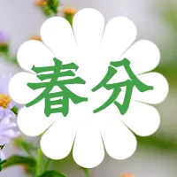 春分节气公众号小图