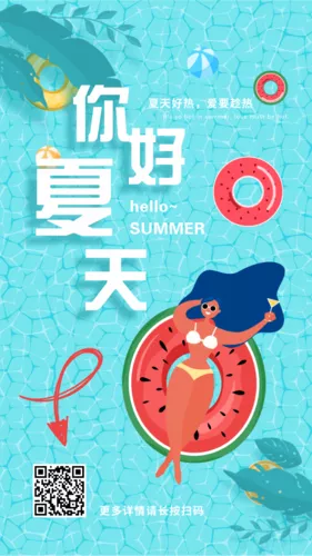 插画风你好夏天图文手机海报