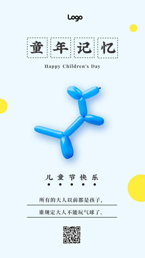 玩具气球六一儿童节记忆手机海报