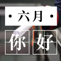 实景你好六月公众号推送小图