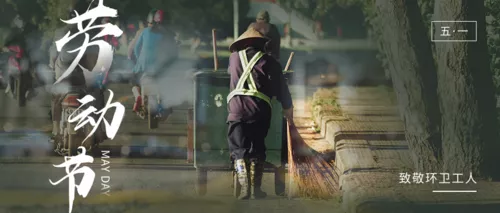 五一劳动节致敬环卫工人公众号主图