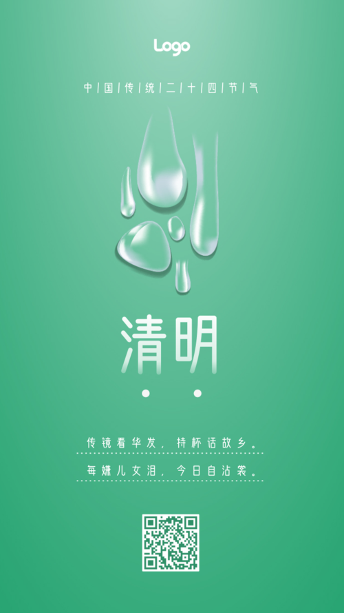 清新水滴清明节气图文宣传手机海报