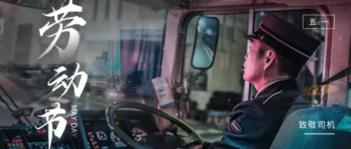 五一劳动节致敬司机公众号主图