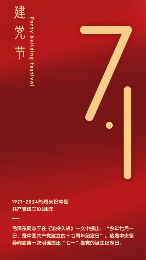 红色71建党节手机海报