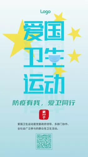 爱国卫生运动手机海报