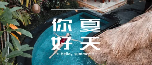 实景你好夏天公众号推送首图