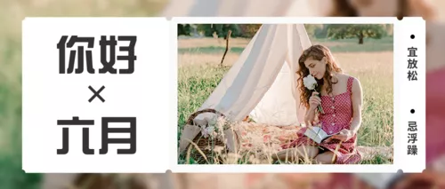实景你好六月公众号推送首图
