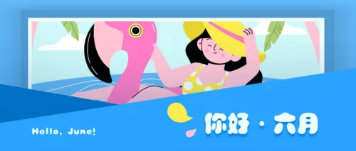 插画风你好六月公众号推送首图