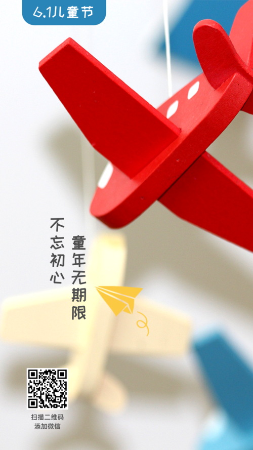玩具飞机模型六一儿童节手机海报