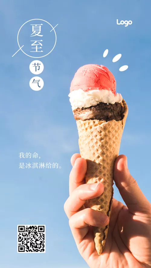 实景冰淇淋夏至节气手机海报