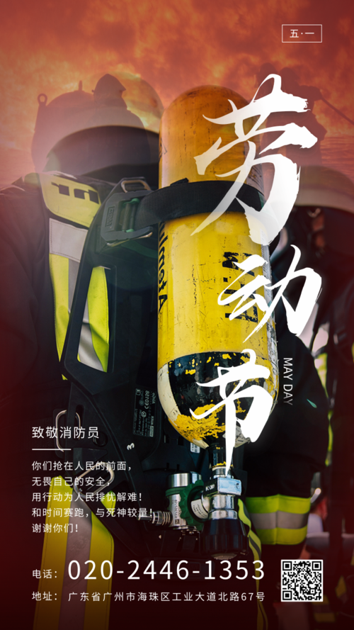 五一劳动节致敬消防员手机海报