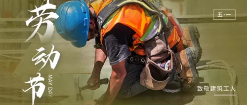 五一劳动节致敬建筑工人公众号主图