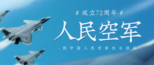 简约励志空军周年祝福公众号首图