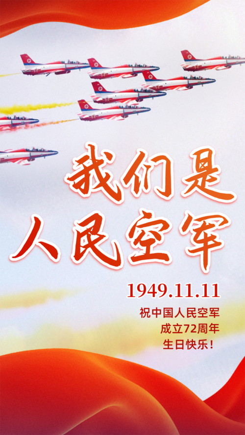 简约图文空军周年祝福手机海报