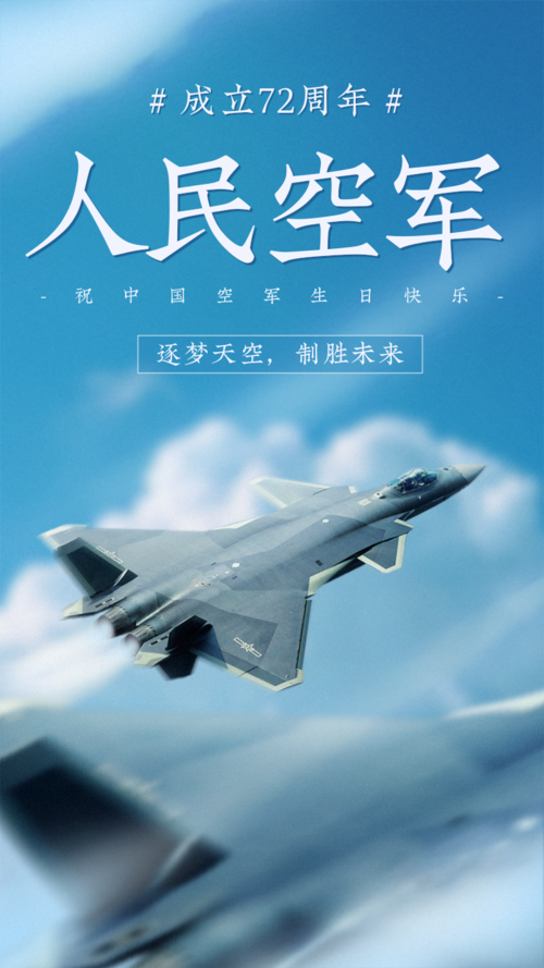 简约励志空军周年祝福手机海报
