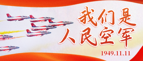 简约图文空军周年祝福公众号首图