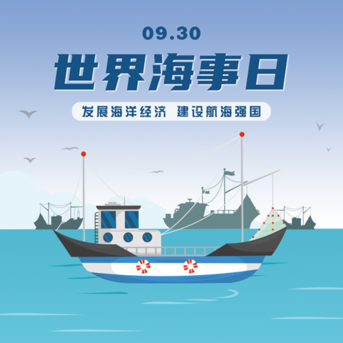 扁平9.30世界海事日宣传方形海报