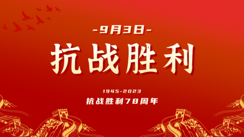 红金9.3抗战胜利纪念日周年横版海报