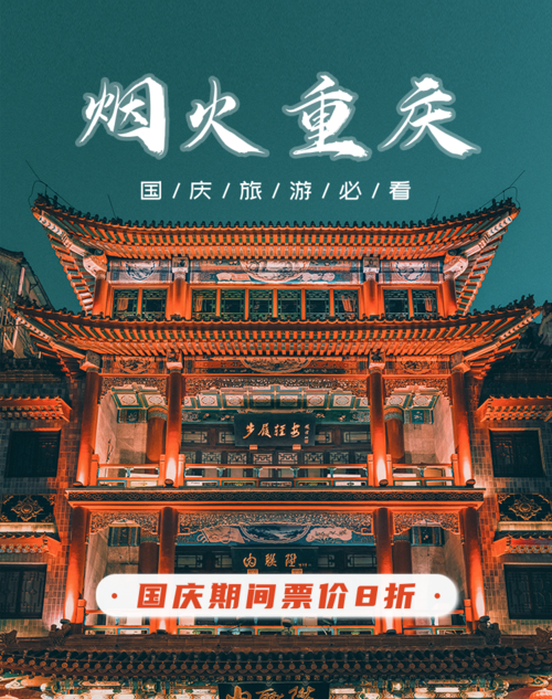 中国风国庆旅游宣传电商活动竖版海报