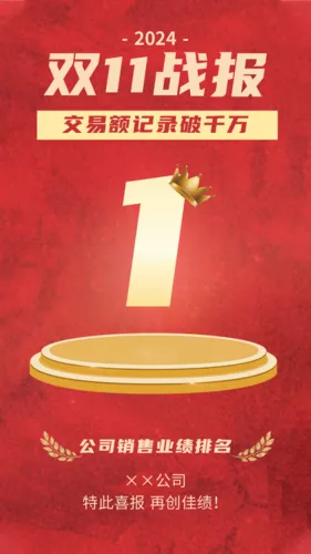 红金双十一销售业绩手机海报