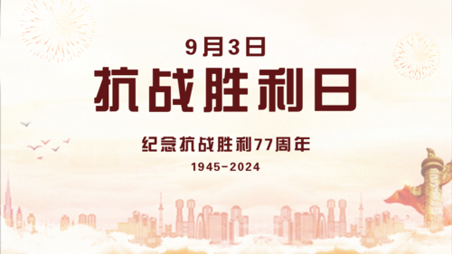 喜庆9.3抗战胜利纪念日周年横版海报