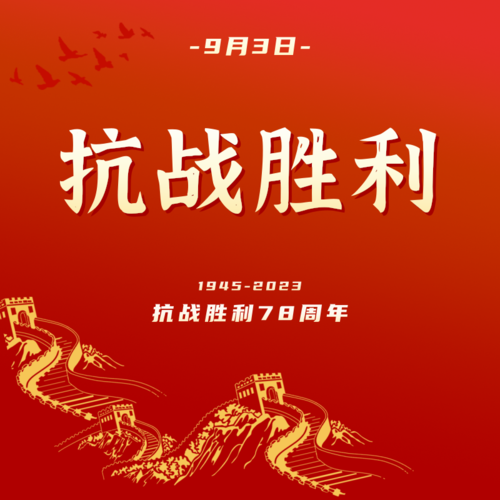 红金9.3抗战胜利纪念日周年方形海报