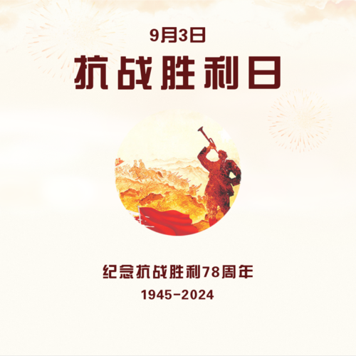 喜庆9.3抗战胜利纪念日周年方形海报