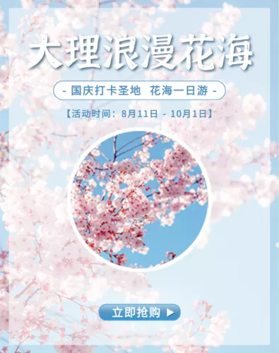 小清新国庆旅游花海电商活动宣传竖版海报