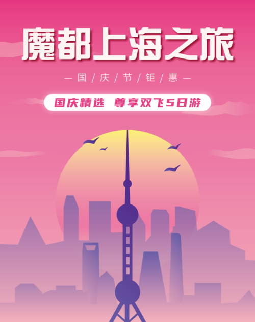 插画国庆旅游电商宣传上海竖版海报