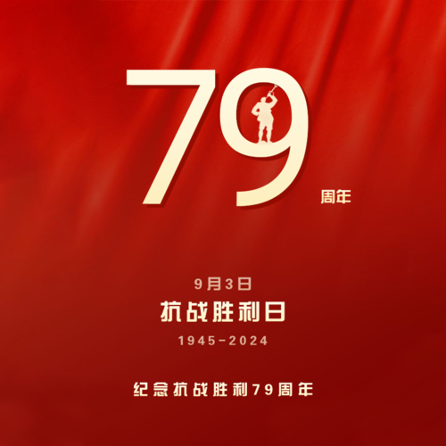 红金9.3抗战胜利纪念日周年方形海报