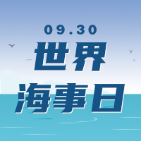 扁平9.30世界海事日宣传公众号推送小图