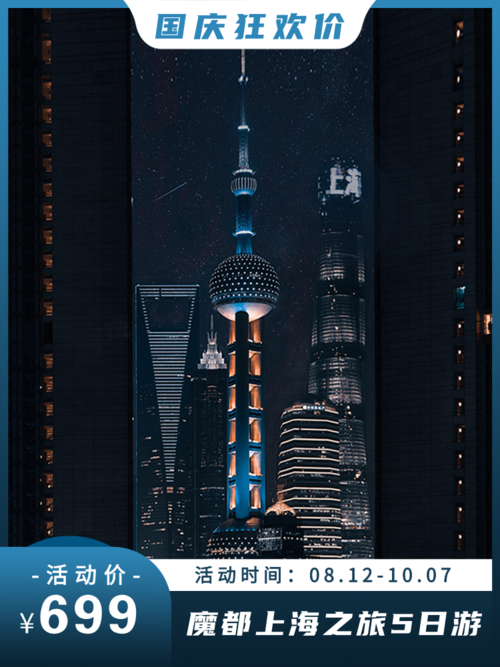 商务风国庆旅游电商宣传上海直通车