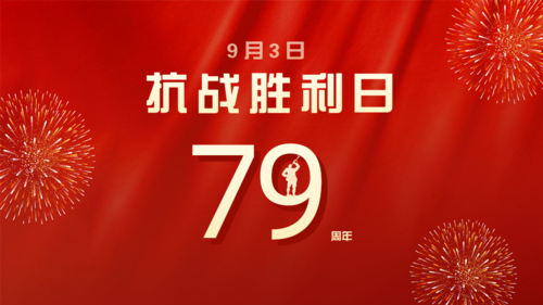 红金9.3抗战胜利纪念日周年横版海报