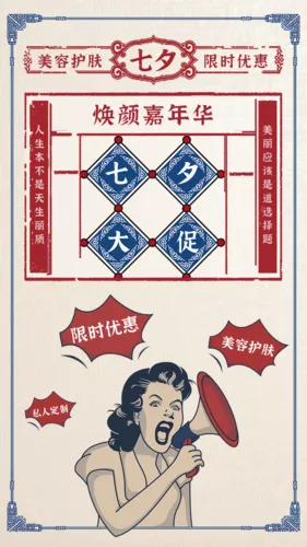 复古七夕美业美容护肤优惠手机海报