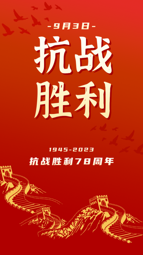 红金9.3抗战胜利纪念日周年手机海报