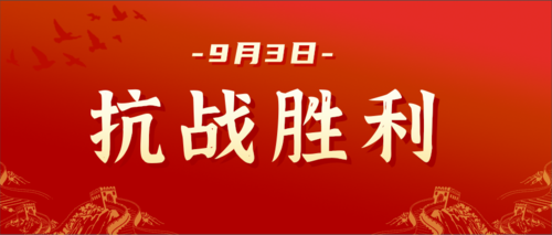 红金9.3抗战胜利纪念日推图