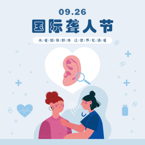 插画9.26国际聋人节宣传方形海报