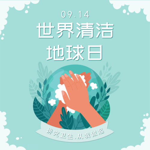 小清新9.14世界清洁地球日宣传方形海报