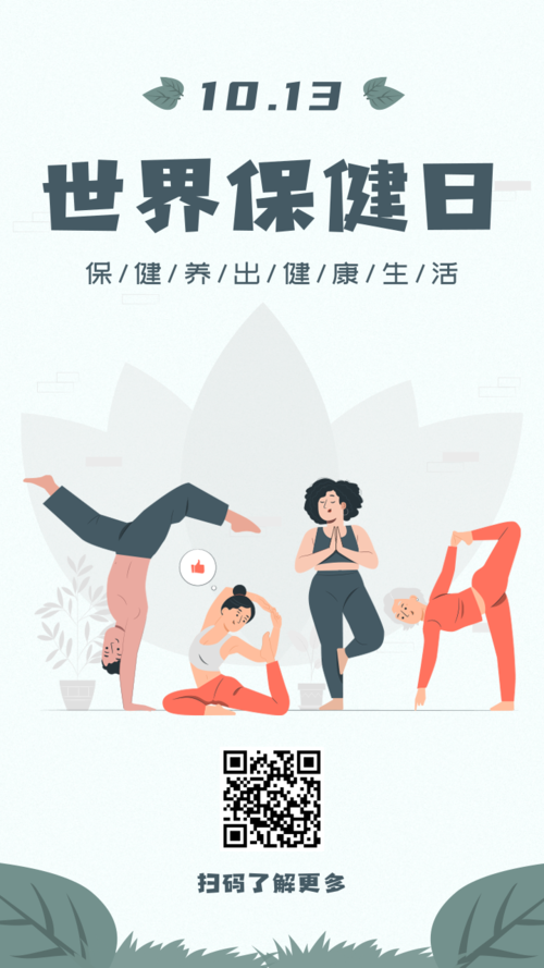 插画世界保健日宣传瑜伽手机海报