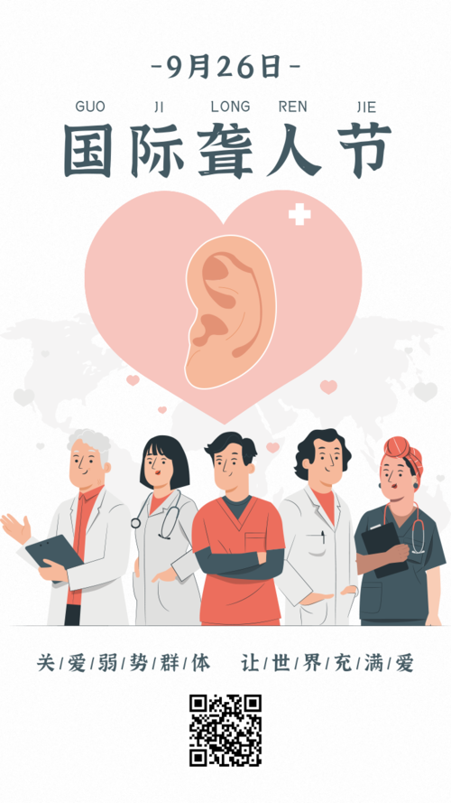 简约9.26国际聋人节宣传手机海报