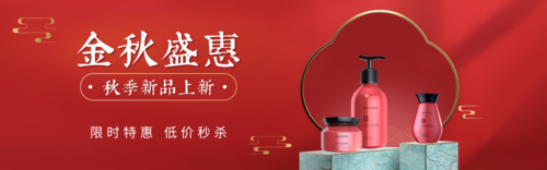 喜庆秋上新电商洗护用品促销PC端横幅