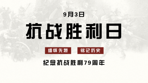 复古9.3抗战胜利纪念日周年横版海报