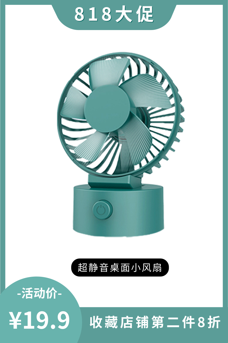 小清新818暑促电商活动小风扇直通车/主图/直通车(2:3)