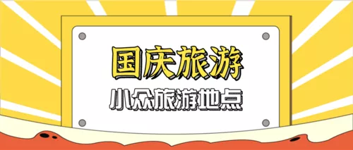 扁平国庆旅游公众号推图