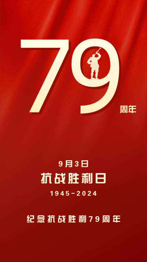 红金9.3抗战胜利纪念日周年手机海报