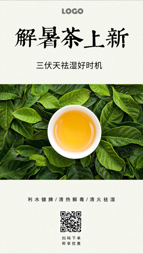 简约三伏降热解暑茶饮品促销手机海报
