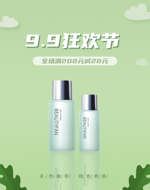 小清新绿色9.9狂欢节电商化妆品促销竖版海报