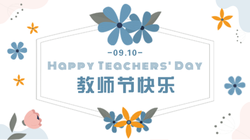 小清新植物印刷教师节祝福横版海报