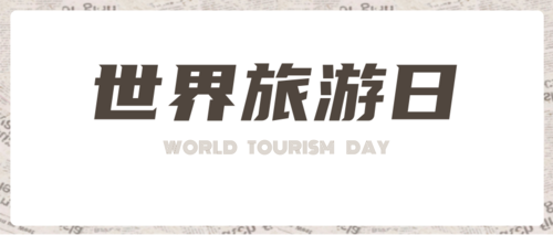 简约世界旅游日宣传公众号推图