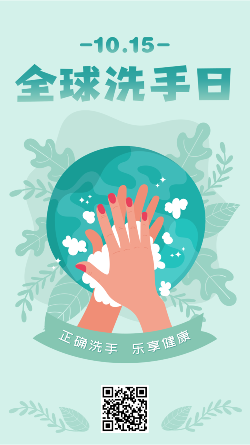 小清新10.15世界洗手日宣传手机海报